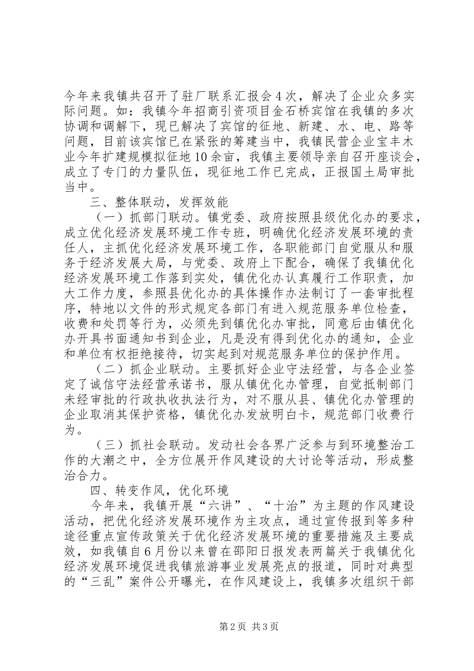镇上半年优化经济发展环境工作总结_第2页