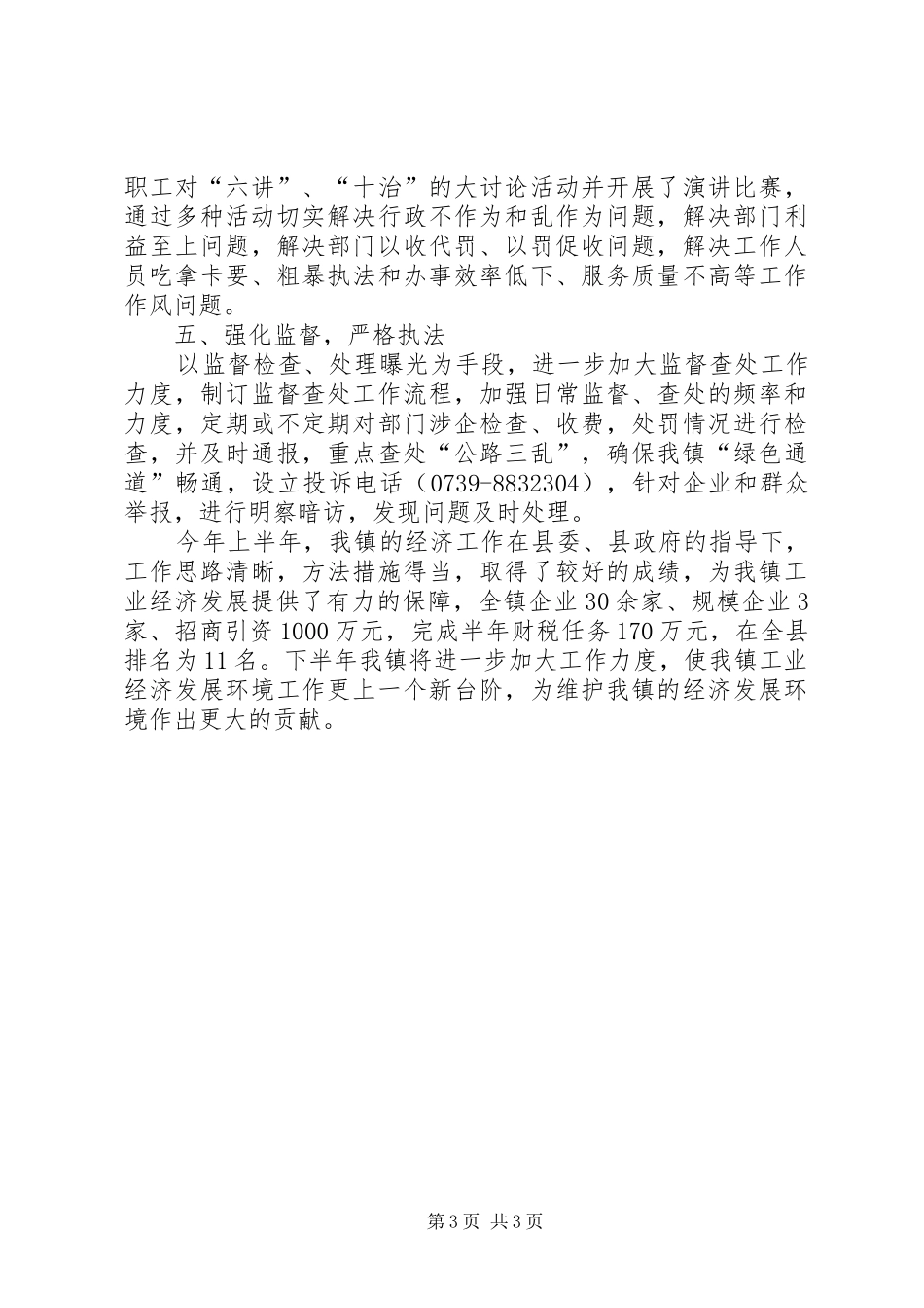 镇上半年优化经济发展环境工作总结_第3页