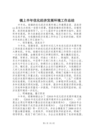 镇上半年优化经济发展环境工作总结