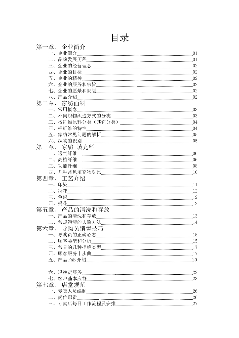 家纺培训手册范本床上用品类_第1页