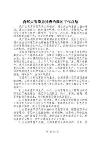 自然灾害隐患排查治理的工作总结