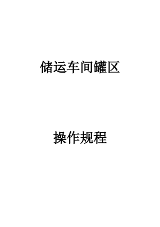 储运车间罐区操作规程