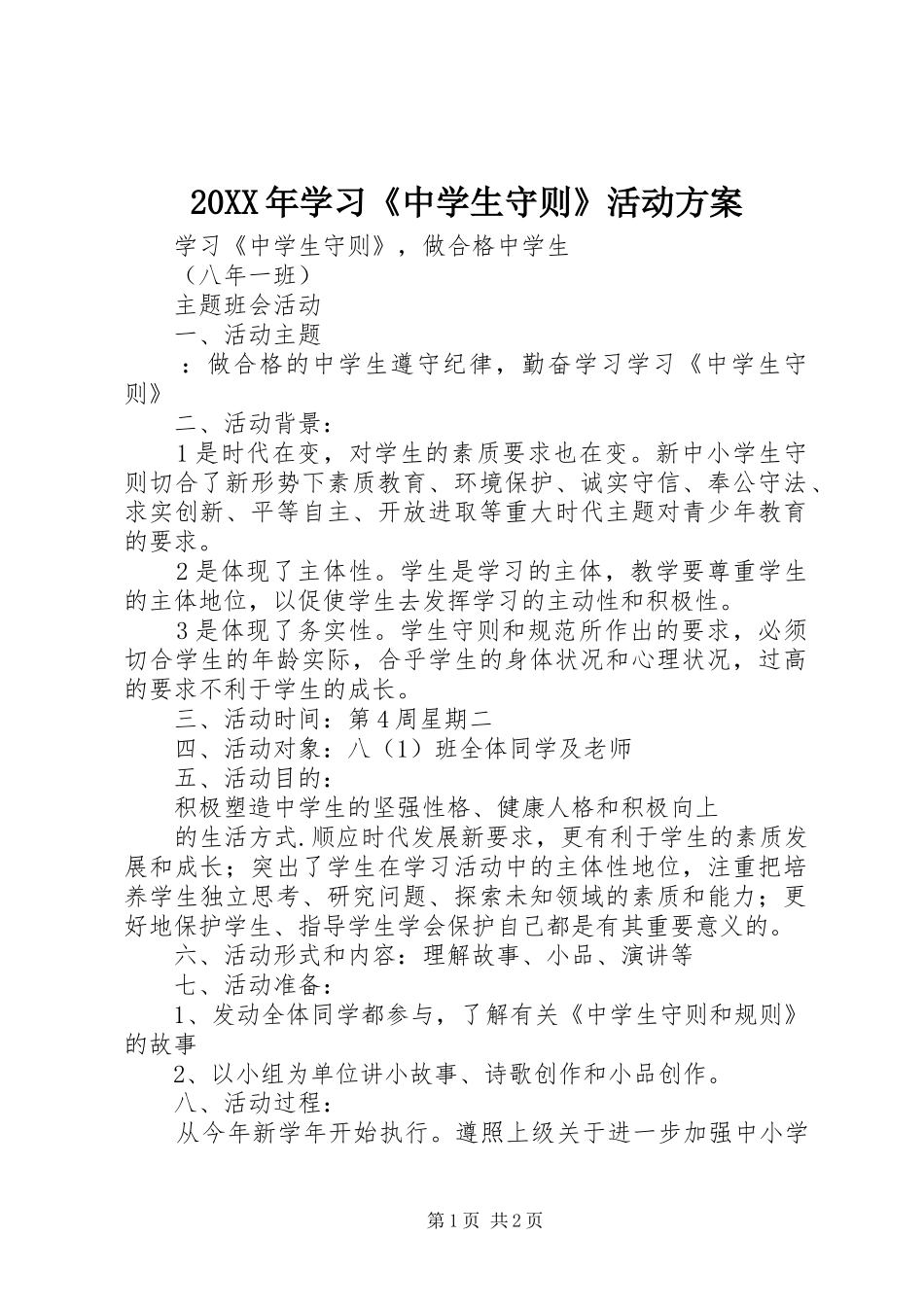 XX年学习《中学生守则》活动实施方案 ()_第1页