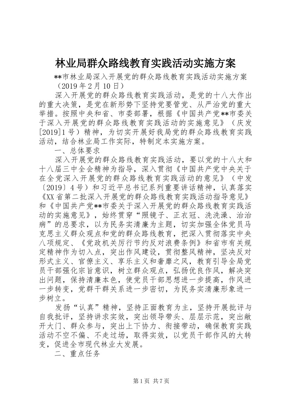 林业局群众路线教育实践活动方案_第1页