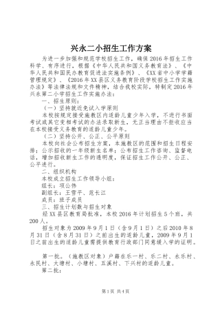 兴永二小招生工作实施方案