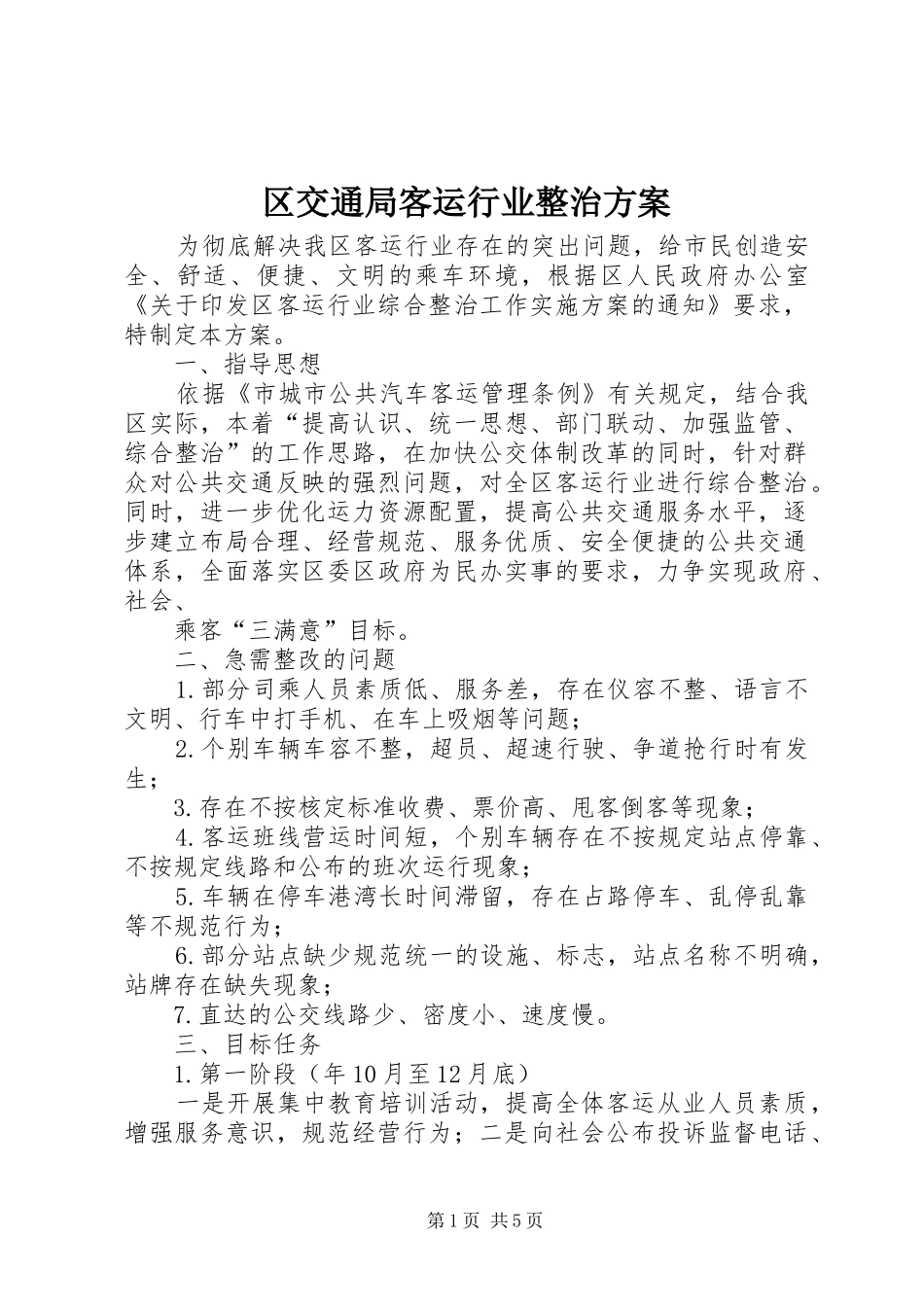 区交通局客运行业整治实施方案_第1页