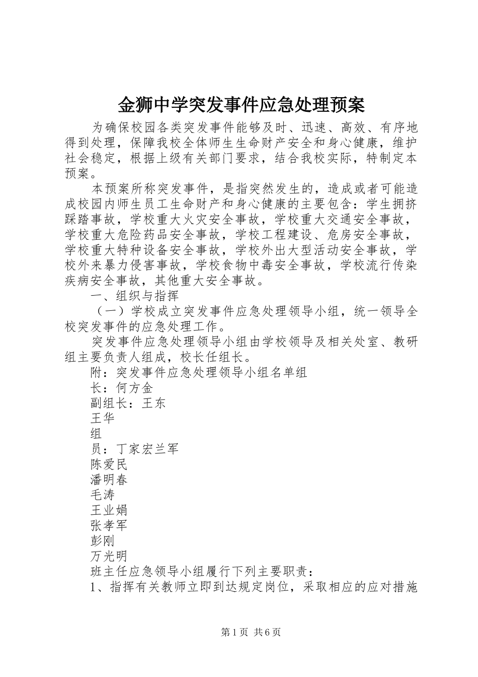 金狮中学突发事件应急预案_第1页