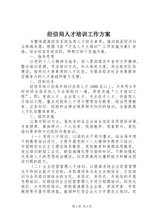 经信局人才培训工作实施方案