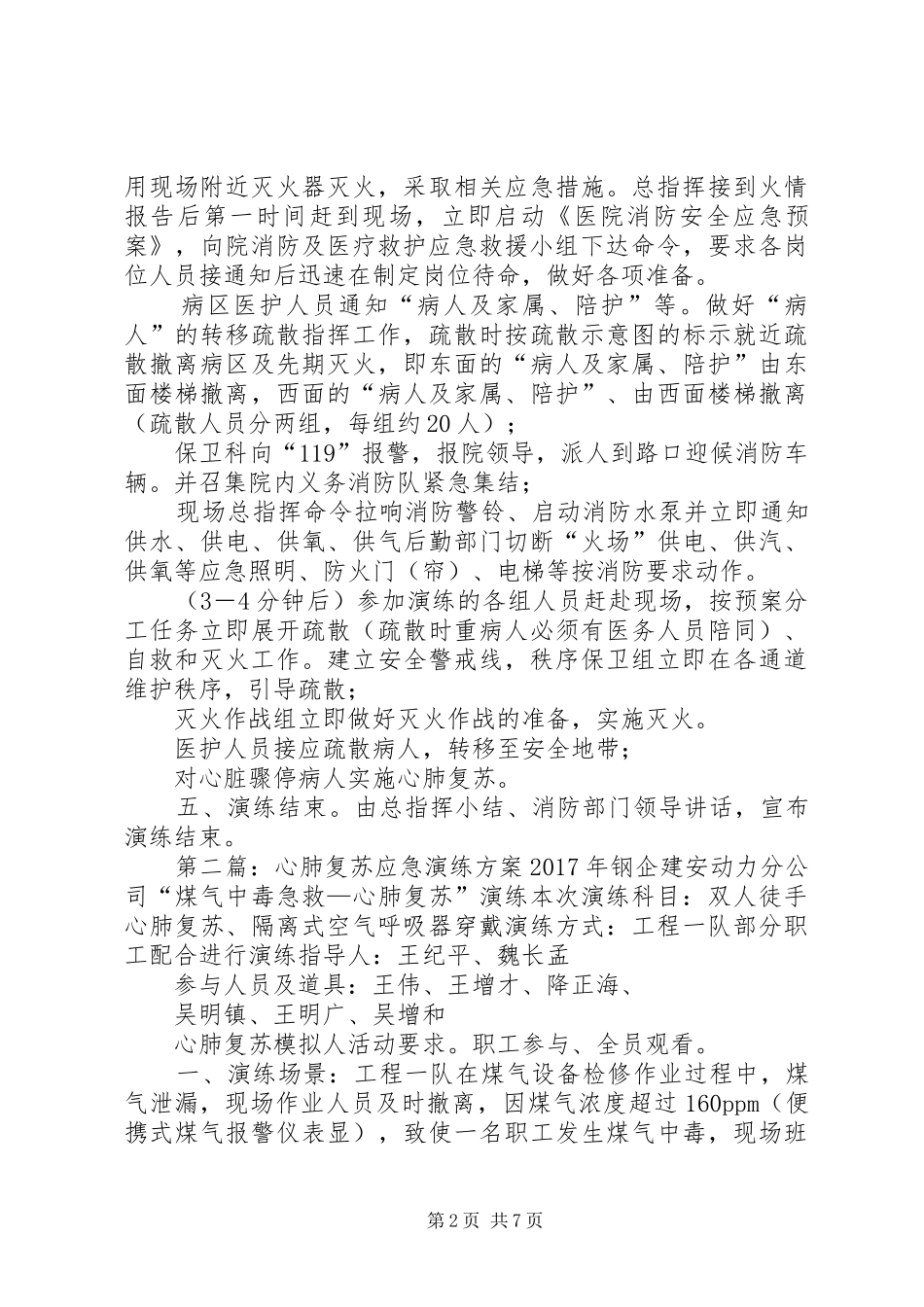 医院火灾与心肺复苏应急演练实施方案_第2页