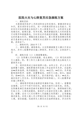 医院火灾与心肺复苏应急演练实施方案