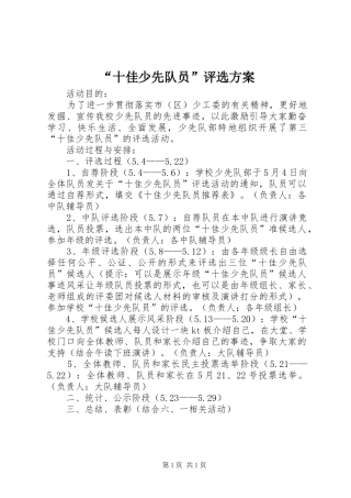 “十佳少先队员”评选实施方案