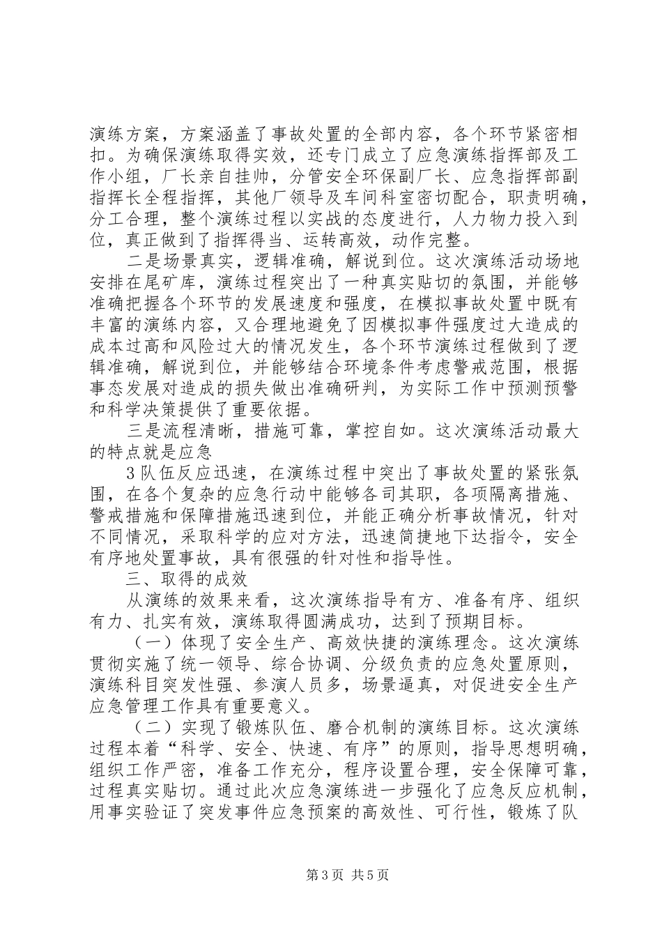 锌厂尾矿库突发事故应急救援演练总结_第3页