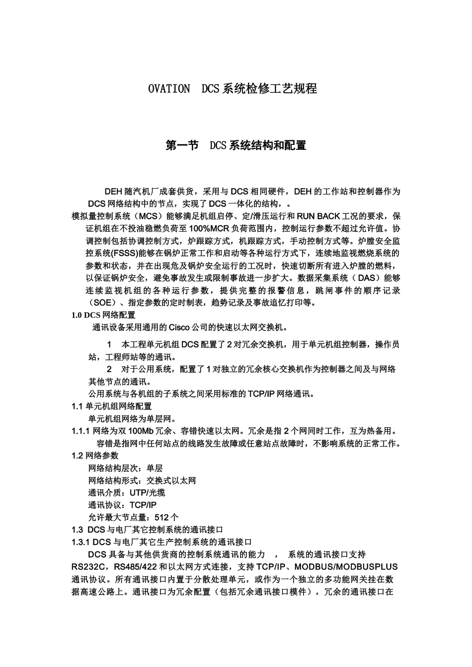 OVATION DCS系统检修工艺规程_第1页