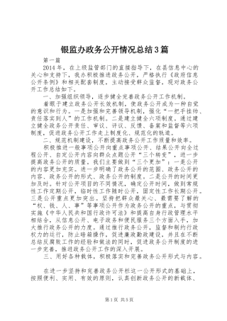 银监办政务公开情况总结3篇