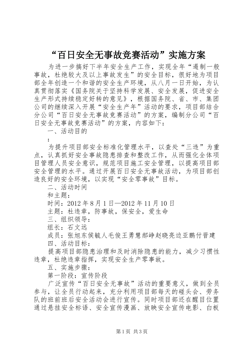 “百日安全无事故竞赛活动”方案_第1页