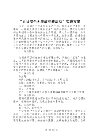 “百日安全无事故竞赛活动”方案