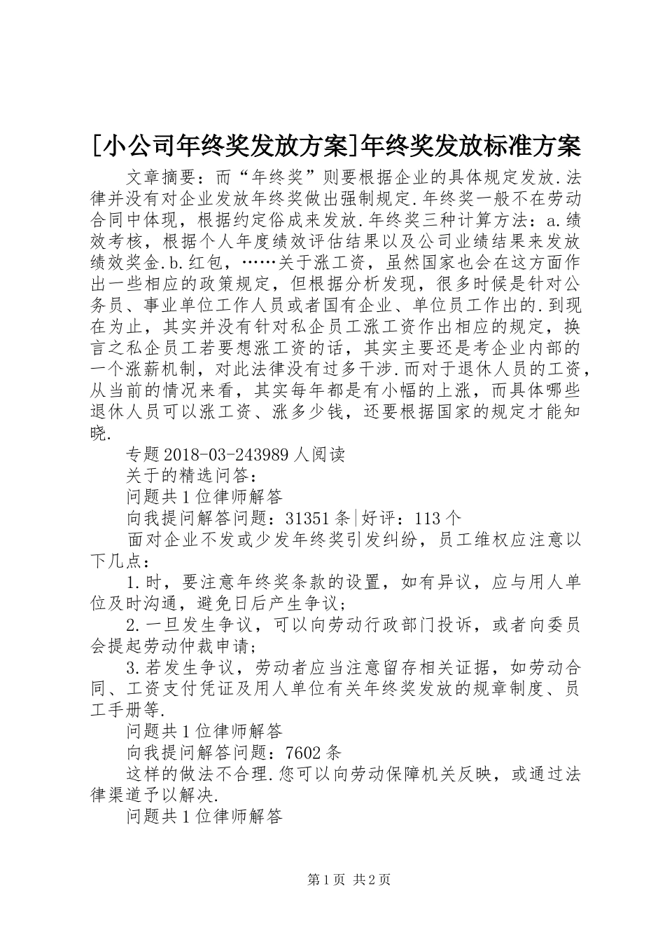 [小公司年终奖发放方案]年终奖发放标准方案_第1页