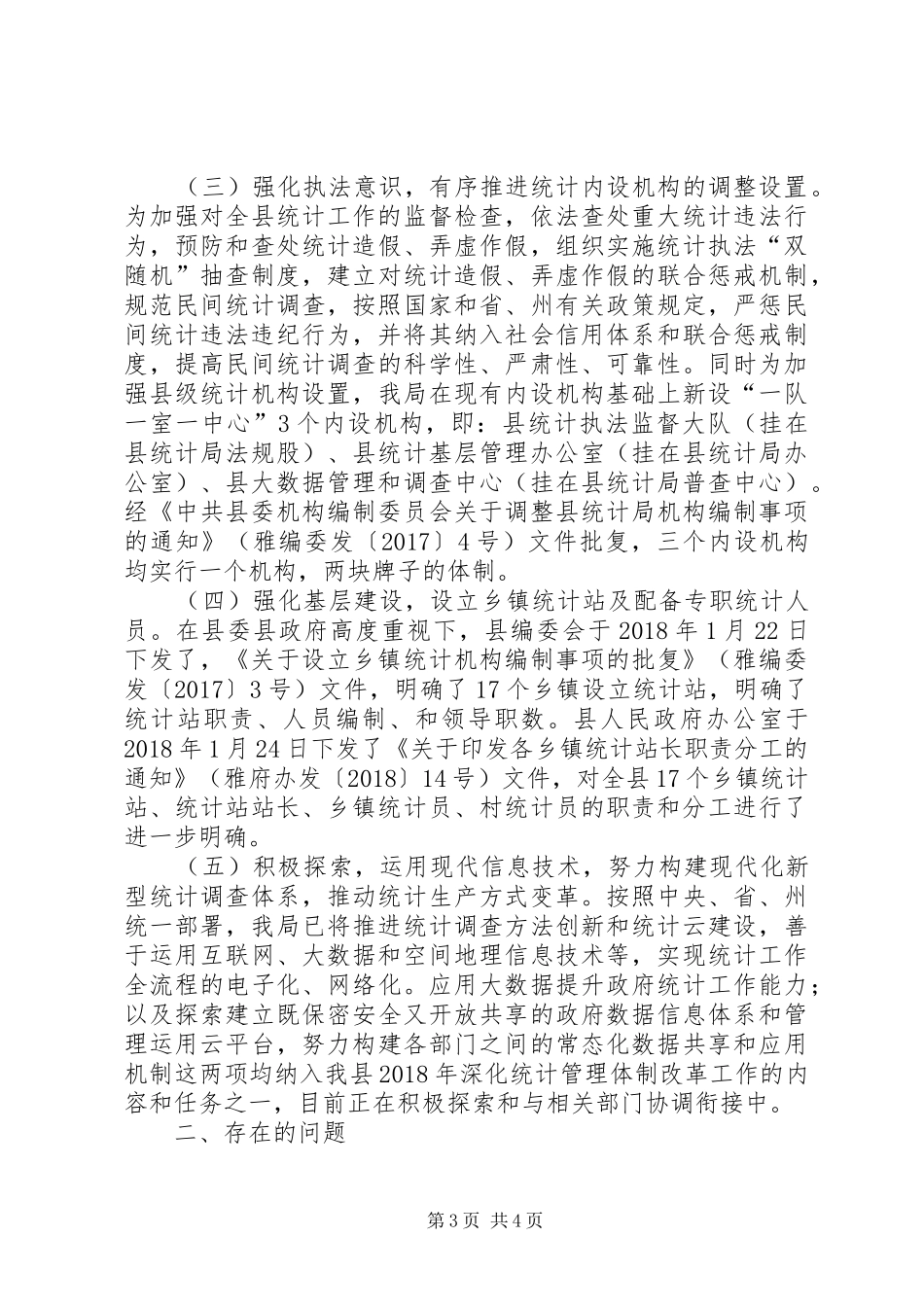 统计局全面深化改革工作总结_第3页