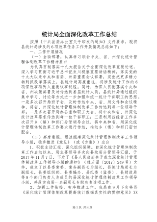 统计局全面深化改革工作总结