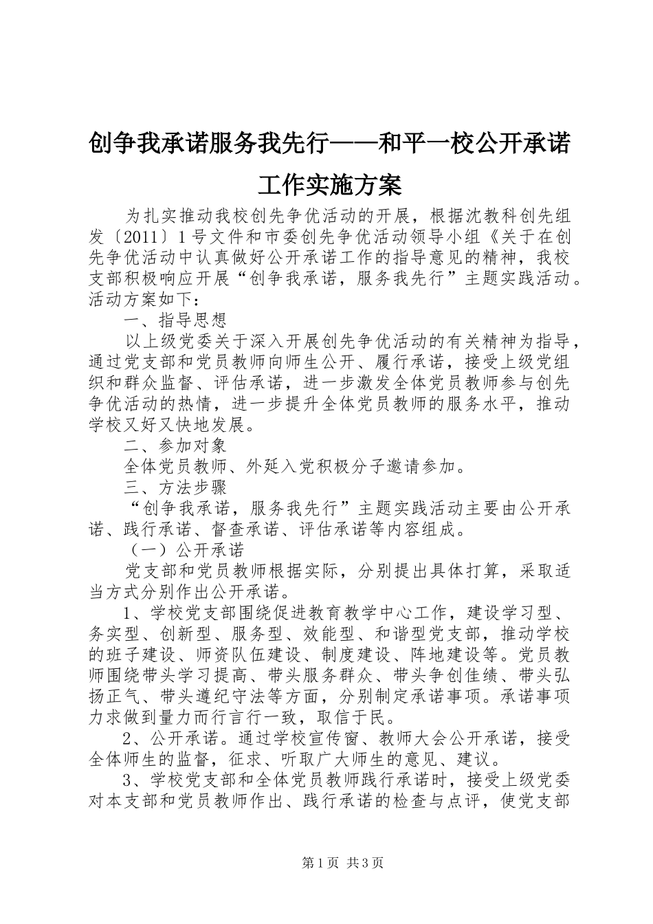 创争我承诺服务我先行——和平一校公开承诺工作方案_第1页