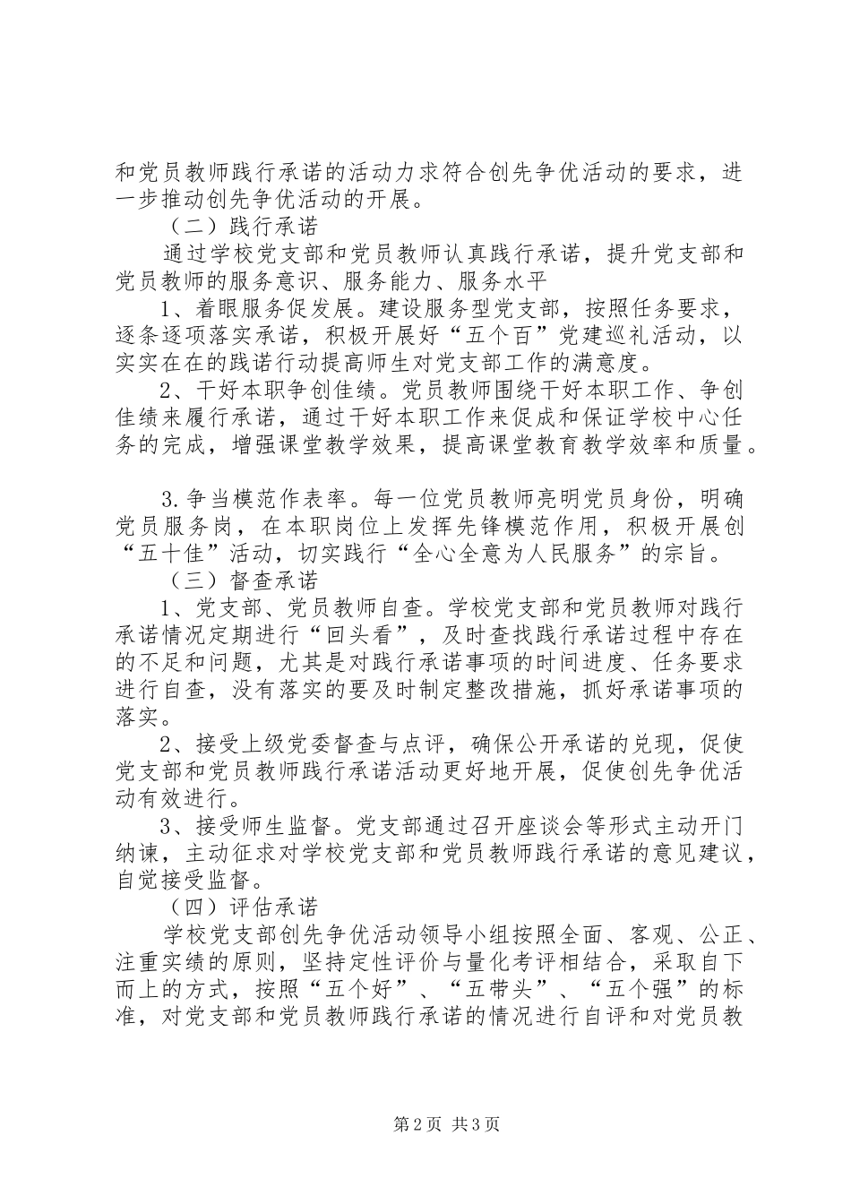 创争我承诺服务我先行——和平一校公开承诺工作方案_第2页