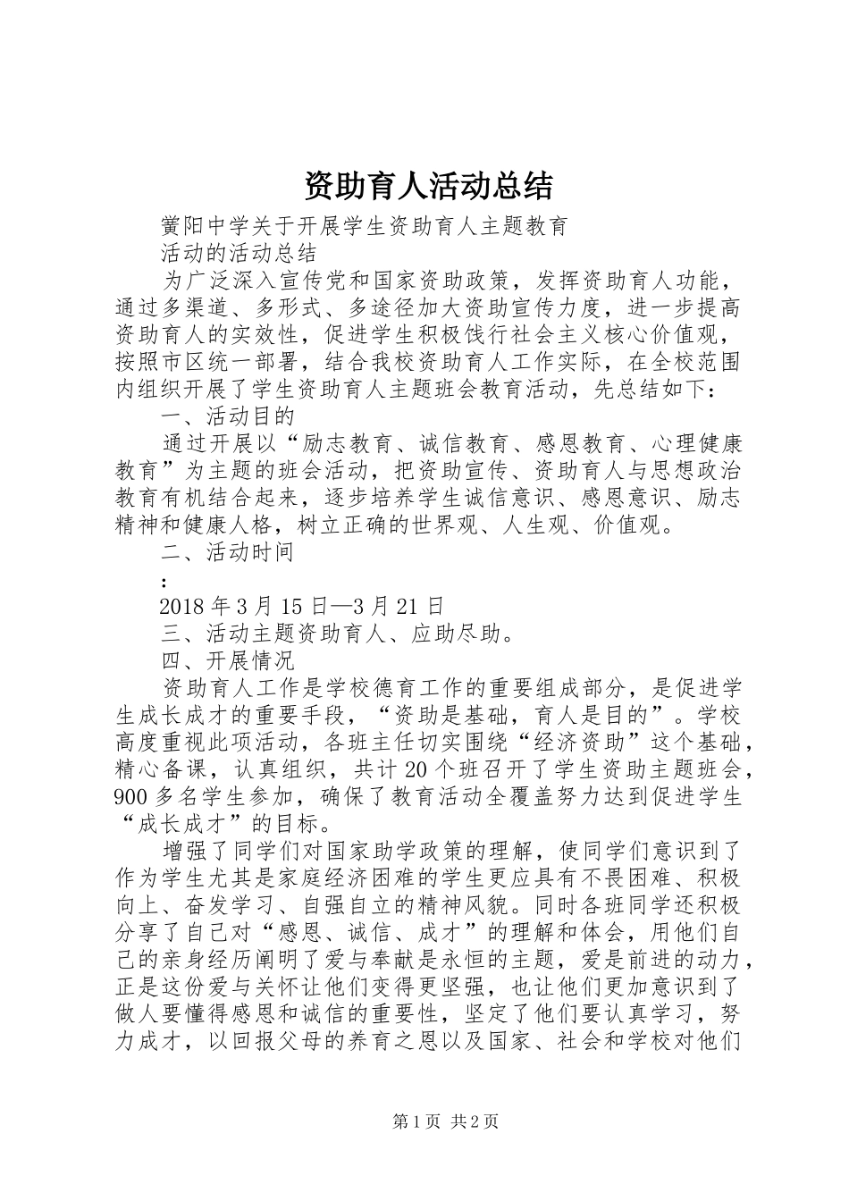 资助育人活动总结_第1页