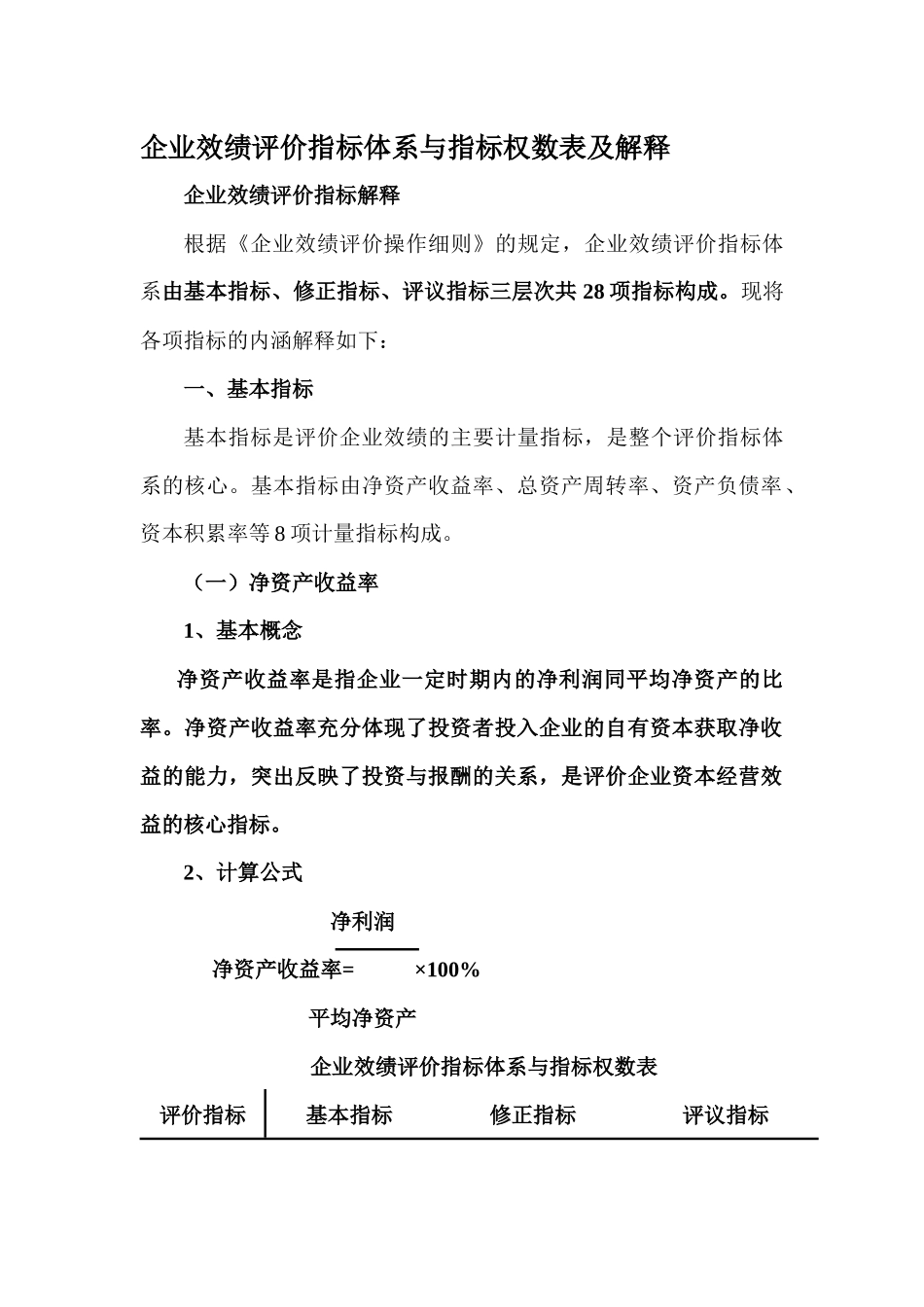 绩效管理--企业效绩评价指标体系与指标权数表及解释_第1页