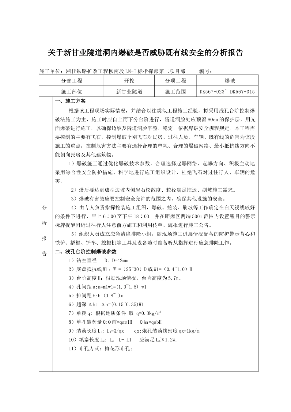 关于爆破振动影响行车线安全的分析报告_第1页