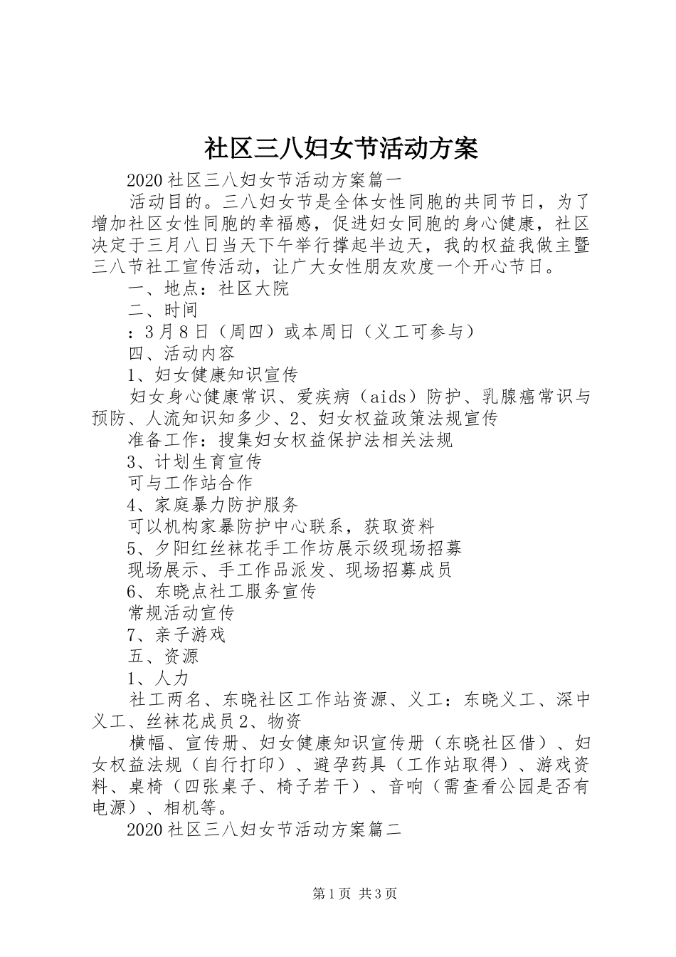 社区三八妇女节活动实施方案_第1页