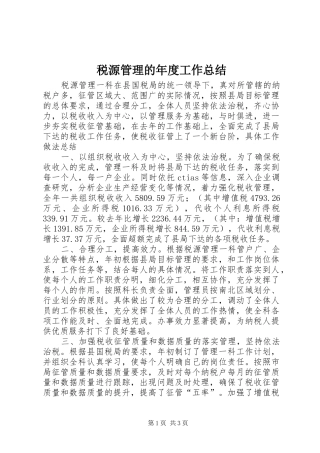 税源管理的年度工作总结