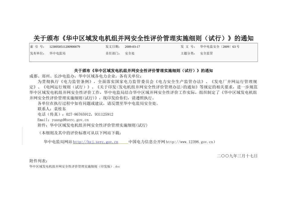 华中区域发电机组并网安全性评价管理实施细则(印发版)-_第1页