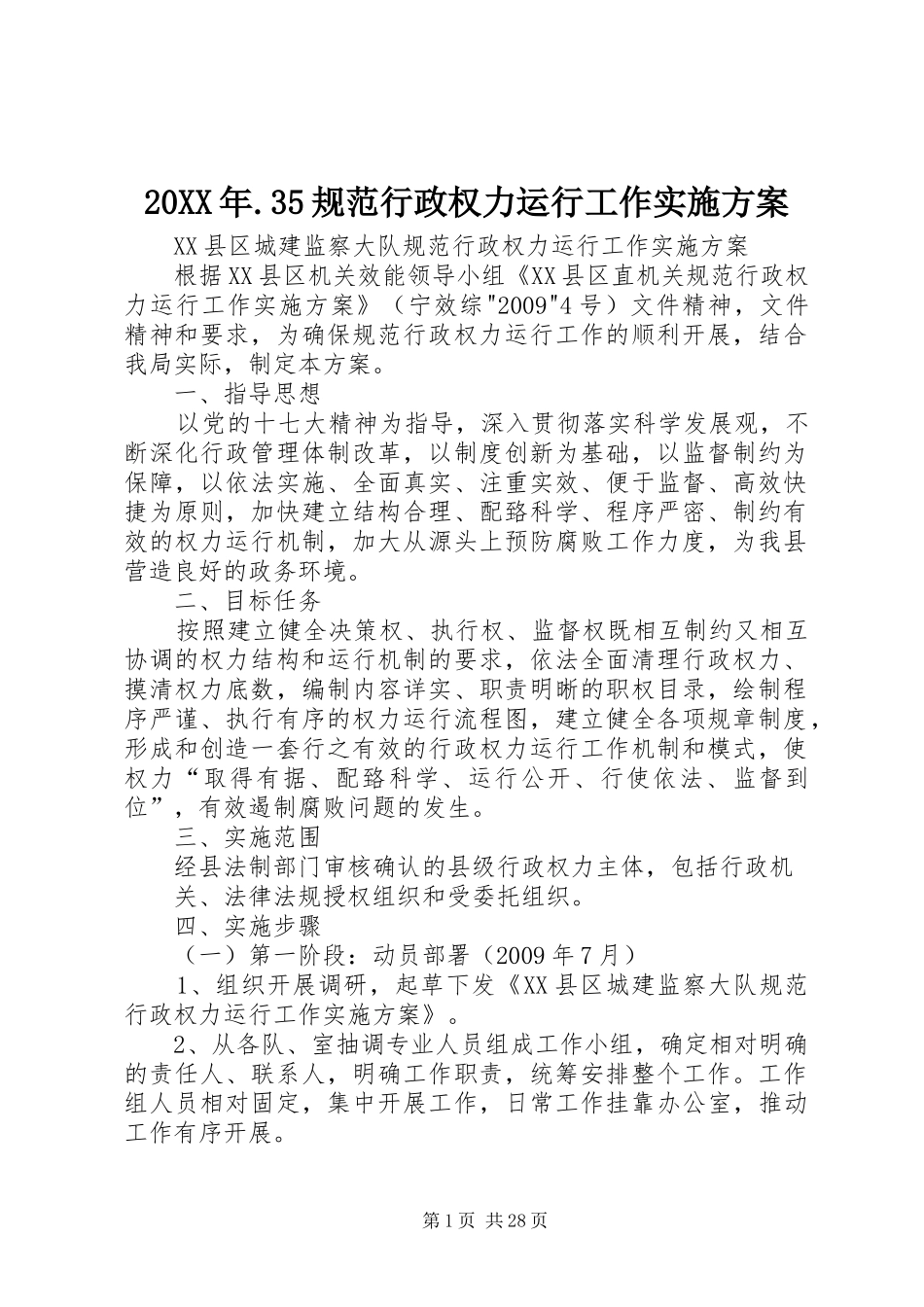 XX年规范行政权力运行工作方案_第1页