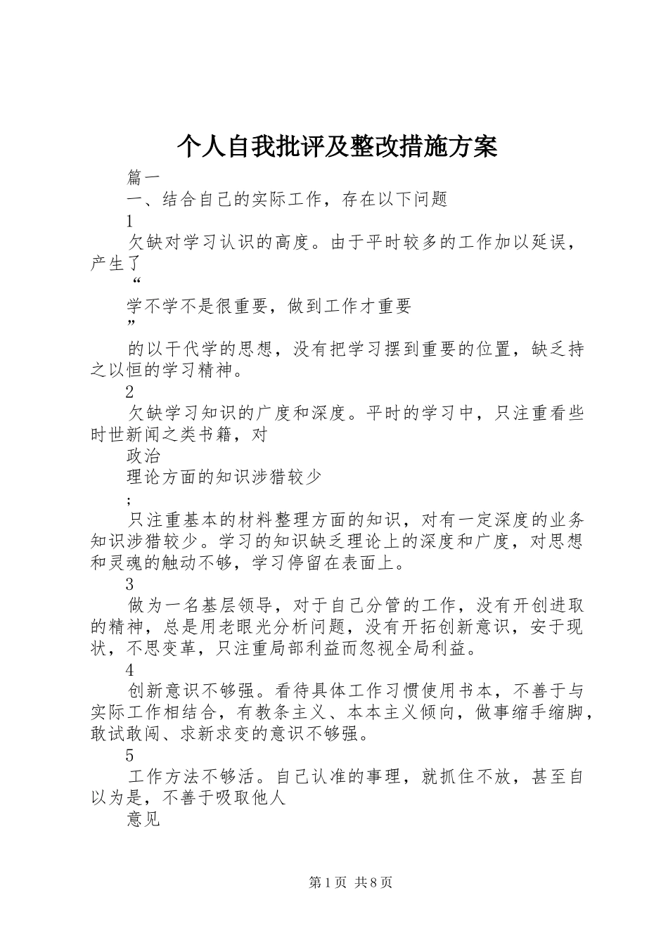 个人自我批评及整改措施实施方案_第1页