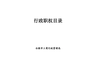行政职权目录2327855881