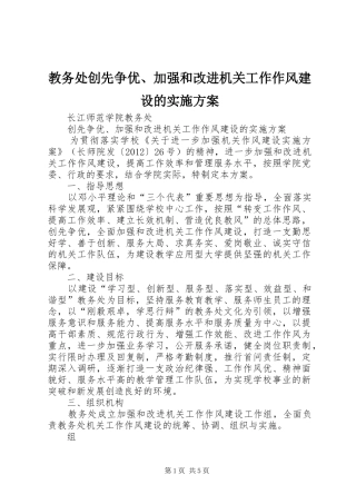 教务处创先争优、加强和改进机关工作作风建设的方案