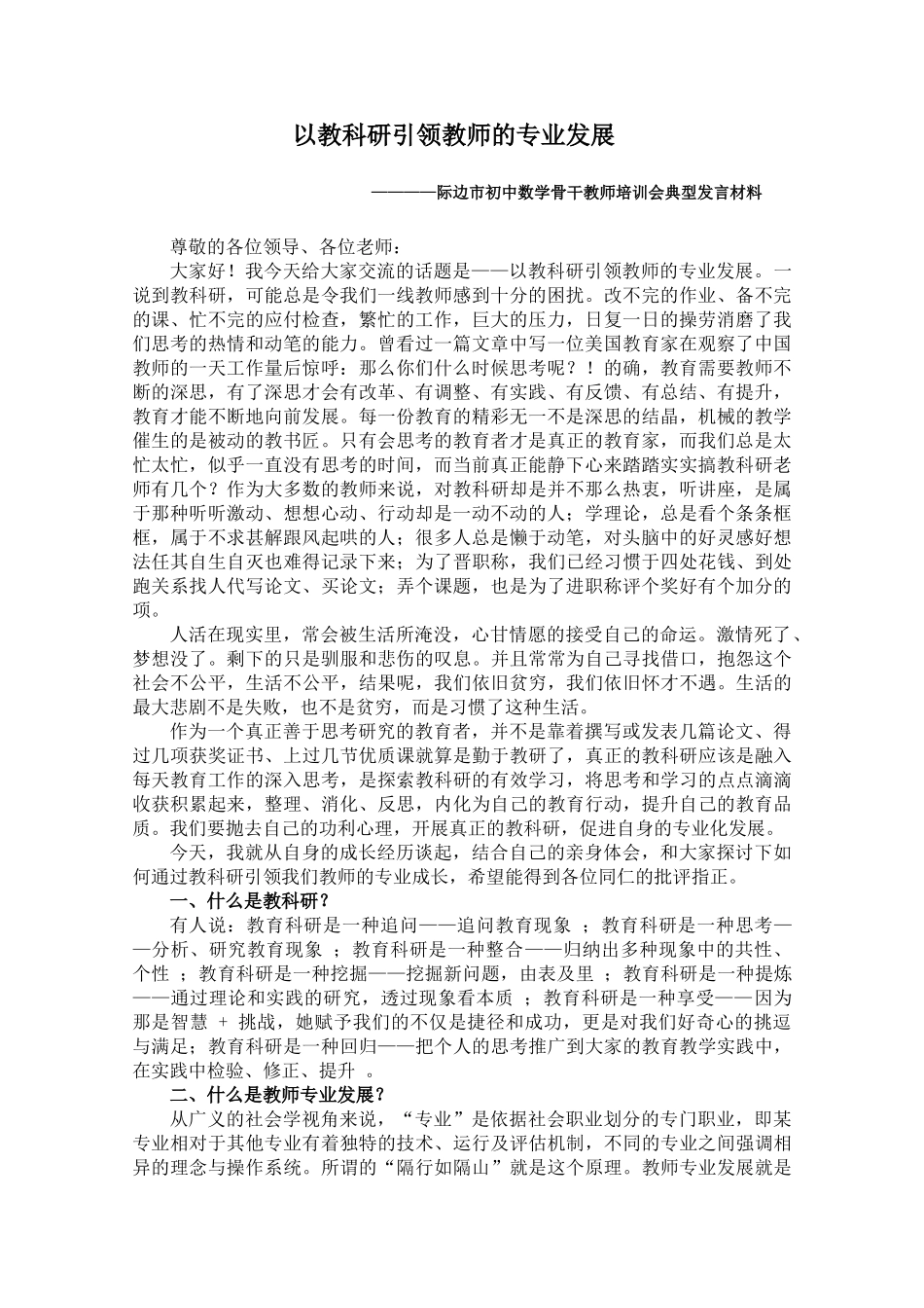 际边市初中数学骨干教师培训会典型发言材料_第1页