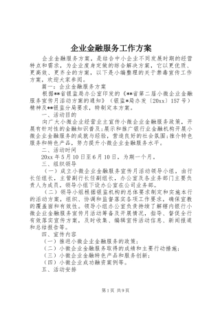 企业金融服务工作方案