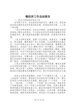 镇经济工作总结报告