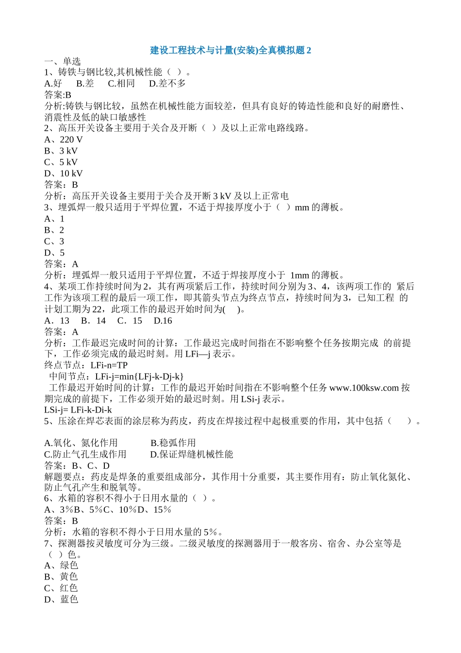 建设工程技术与计量(安装)全真模拟题2_第1页