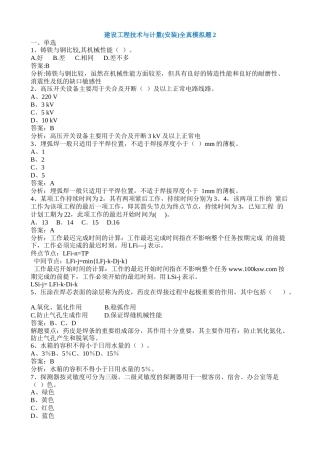 建设工程技术与计量(安装)全真模拟题2