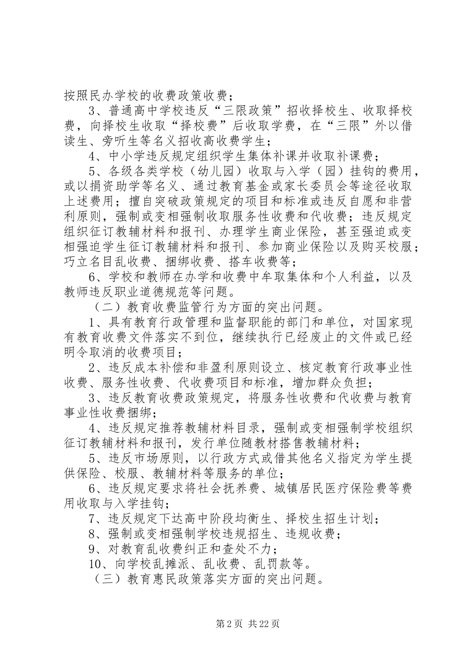 关于在全县开展教育收费中突出问题专项治理工作的方案_第2页