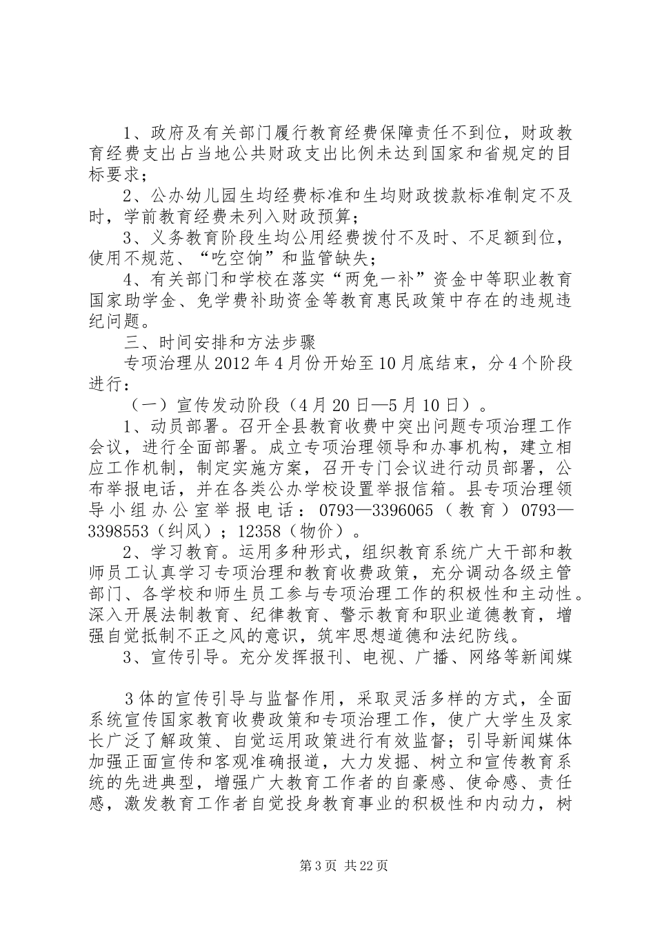 关于在全县开展教育收费中突出问题专项治理工作的方案_第3页