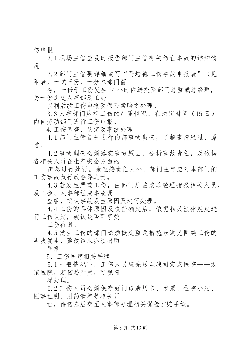 企业工伤处理实施方案_第3页