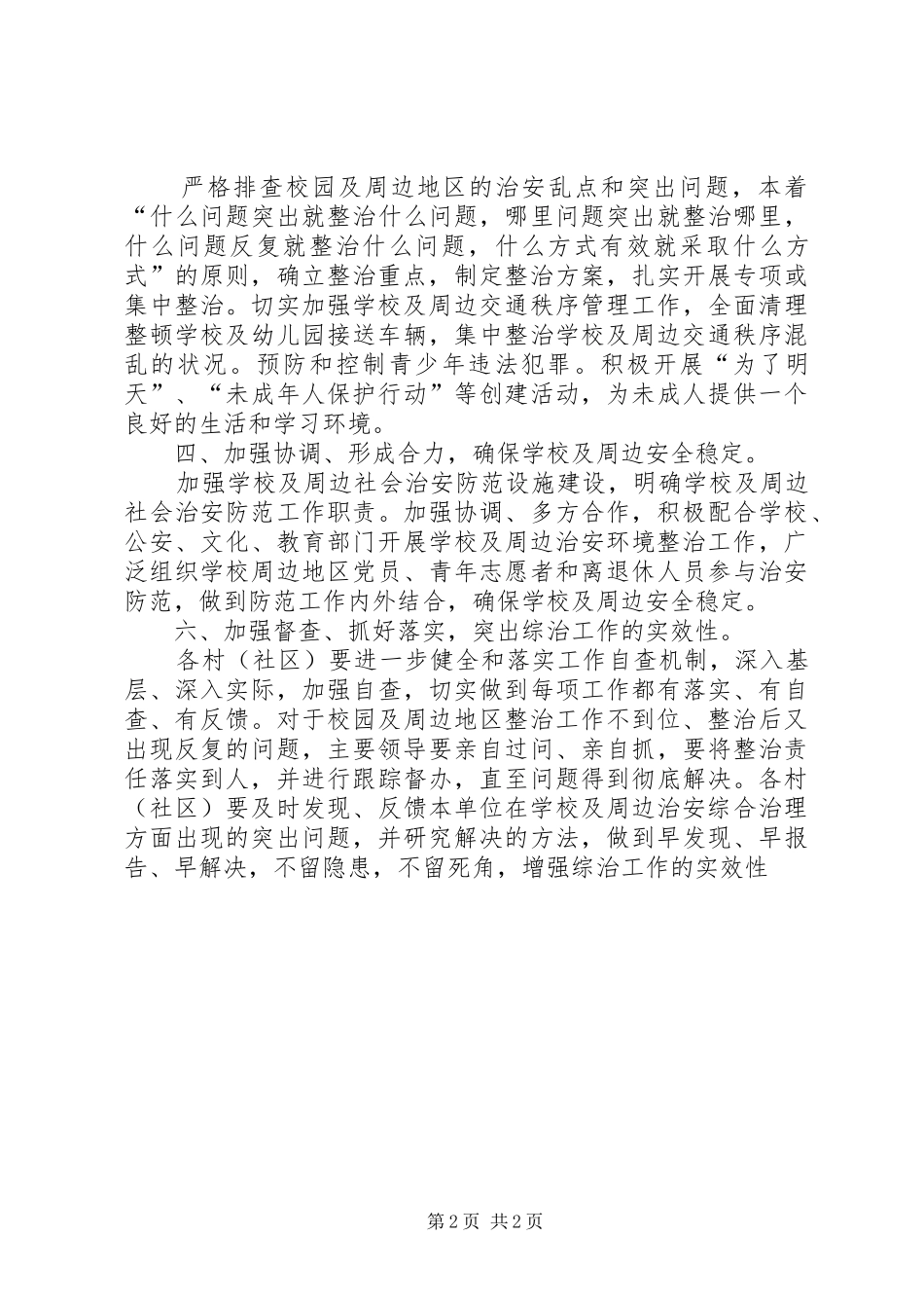 学校及周边社会稳定实施方案_第2页