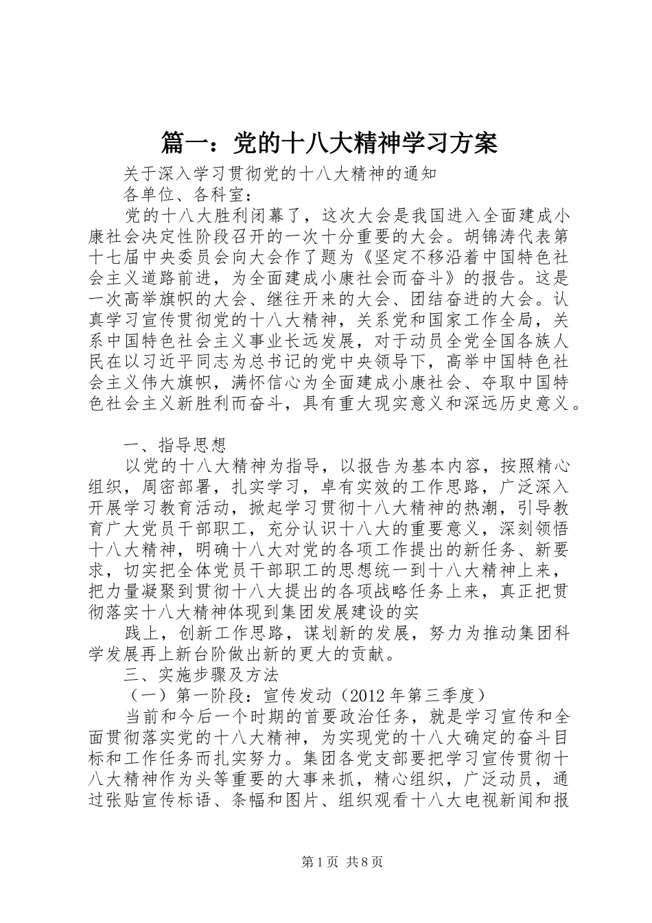 篇一：党的十八大精神学习方案_第1页