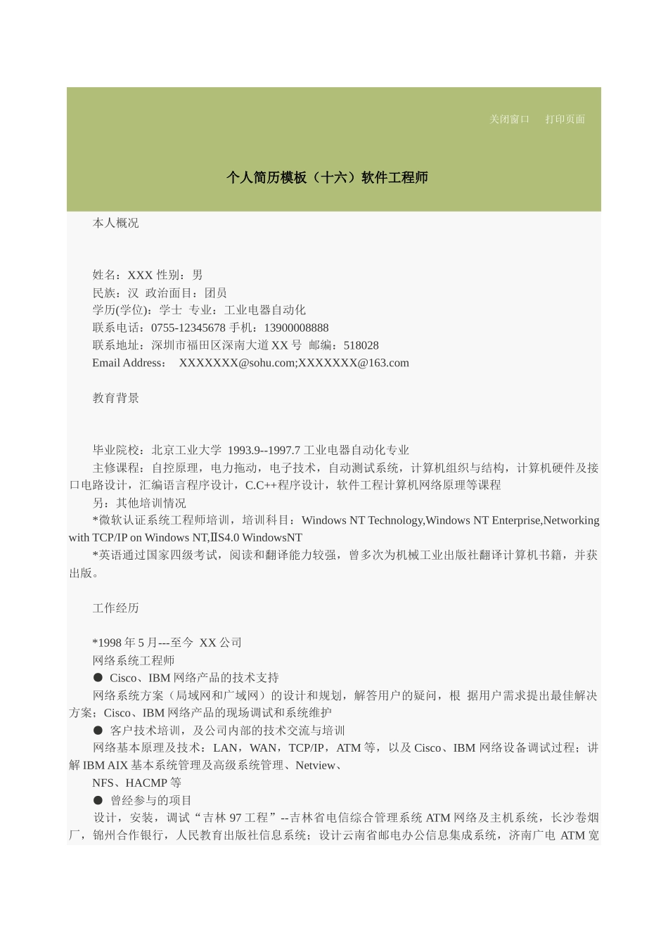 个人简历模板（十六）软件工程师_第1页