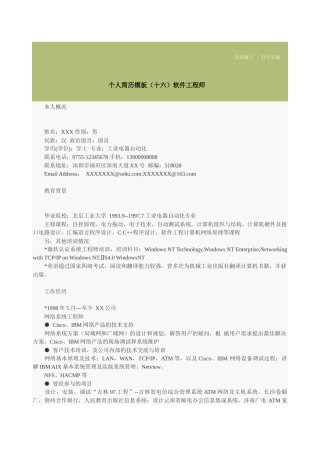 个人简历模板（十六）软件工程师