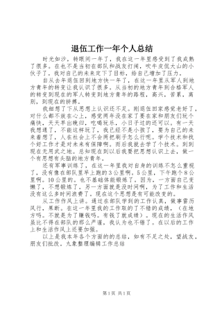 退伍工作一年个人总结