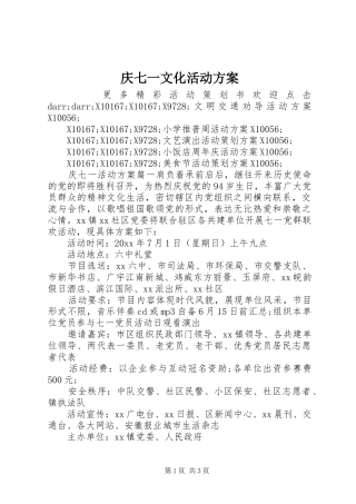 庆七一文化活动实施方案