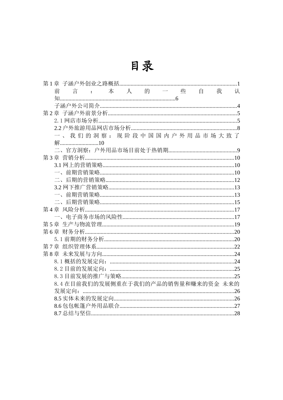 规划大赛创业大赛创意之星户外用品创业_第3页